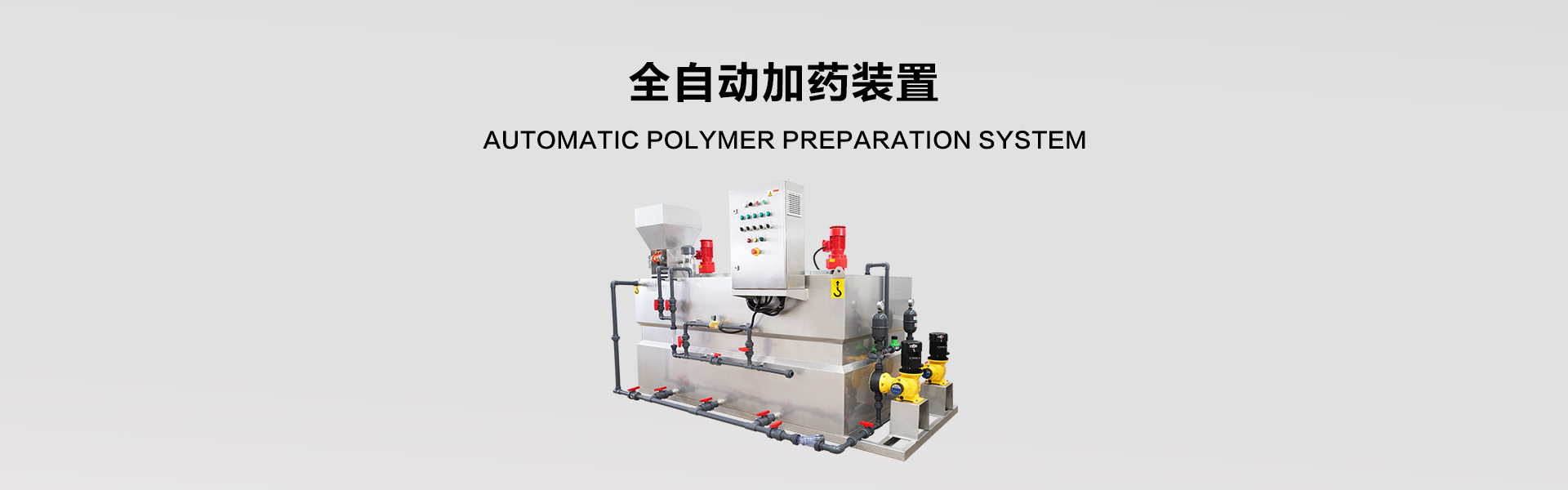 自動加藥裝置banner圖